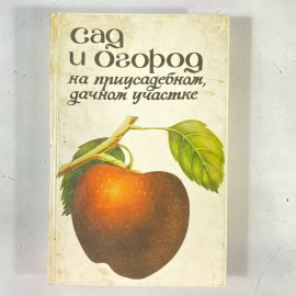 "Сад и огород" СССР книга. Картинка 1